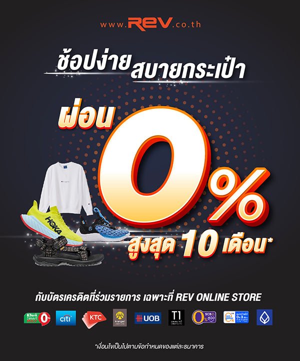 ช้อปง่าย สบายกระเป๋า ผ่อน 0% 10 เดือน - Rev Online