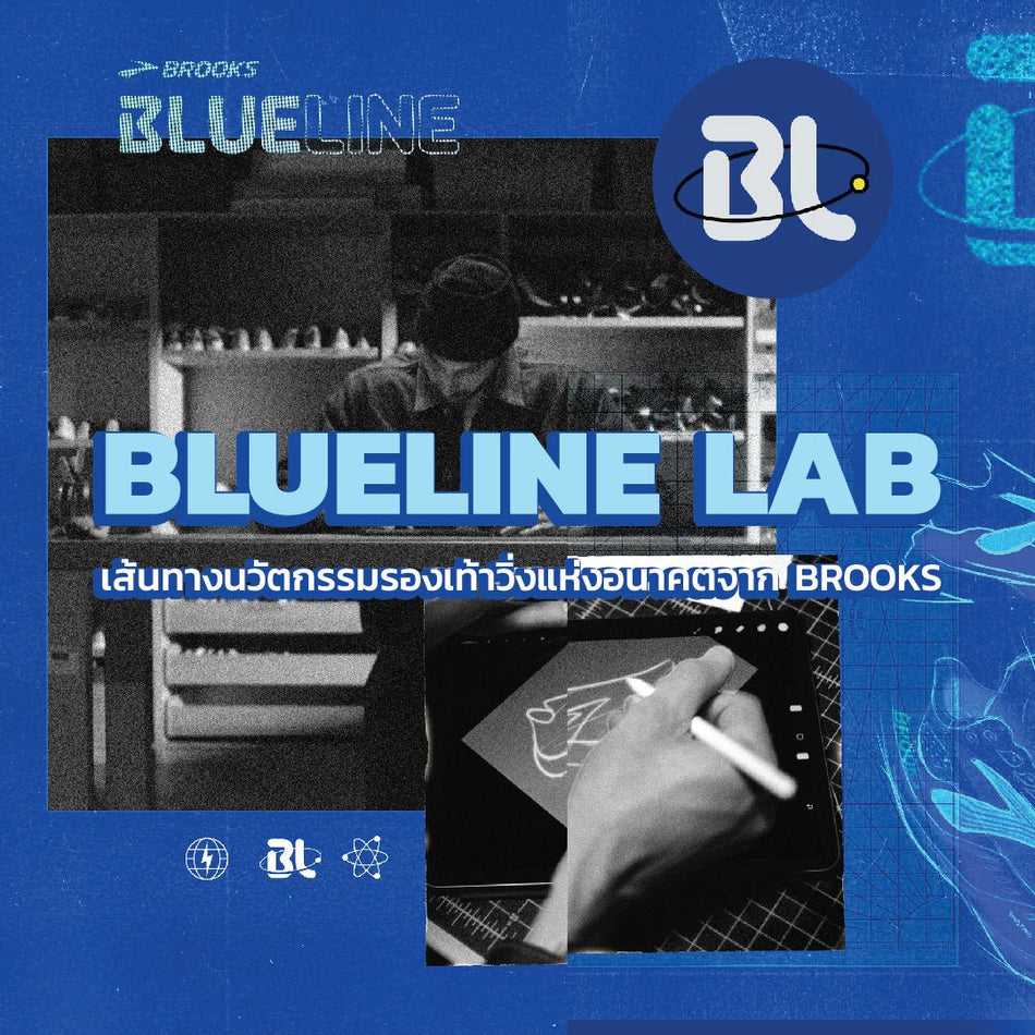รู้จักกับ BLUELINE LAB เส้นทางนวัตกรรมรองเท้าวิ่งแห่งอนาคตจาก BROOKS - Rev Online