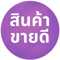 สินค้าขายดี