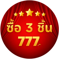 ซื้อ 3 ชิ้น 777.-