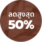 ลดสูงสุด 50%