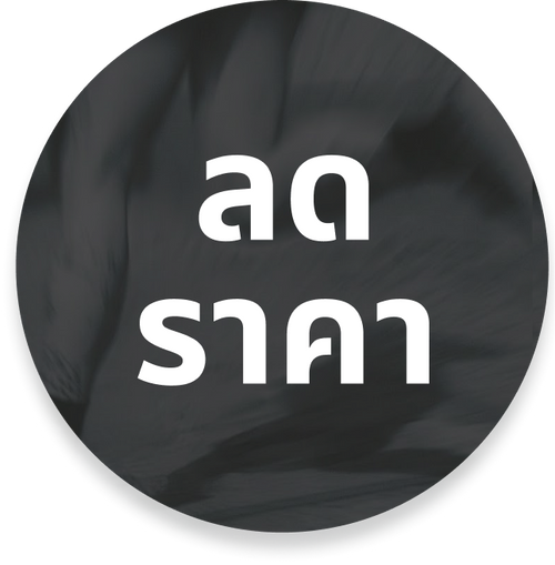  สินค้าลดราคา